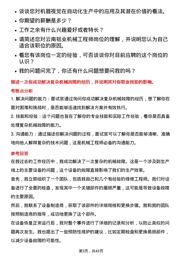 39道云南铝业机械工程师岗位面试题库及参考回答含考察点分析