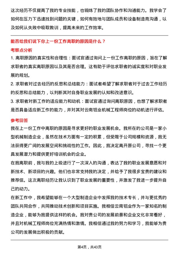 39道云南铝业机械工程师岗位面试题库及参考回答含考察点分析