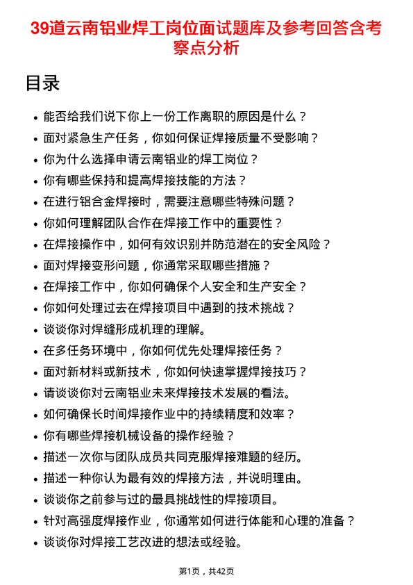 39道云南铝业焊工岗位面试题库及参考回答含考察点分析