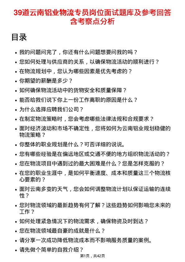 39道云南铝业物流专员岗位面试题库及参考回答含考察点分析