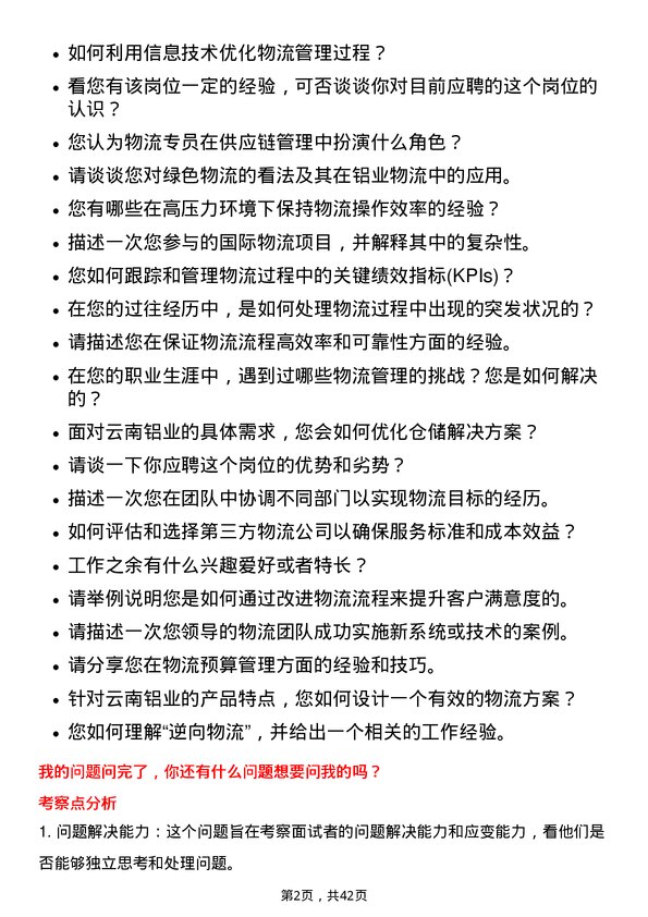 39道云南铝业物流专员岗位面试题库及参考回答含考察点分析