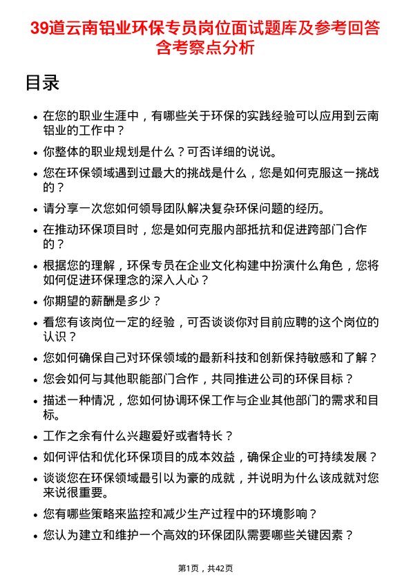 39道云南铝业环保专员岗位面试题库及参考回答含考察点分析