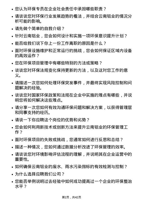 39道云南铝业环保专员岗位面试题库及参考回答含考察点分析