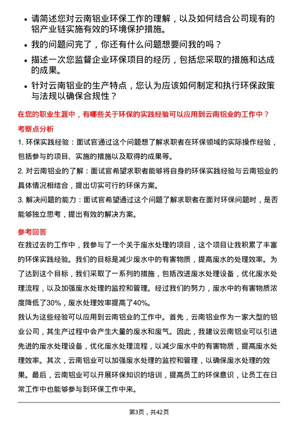 39道云南铝业环保专员岗位面试题库及参考回答含考察点分析