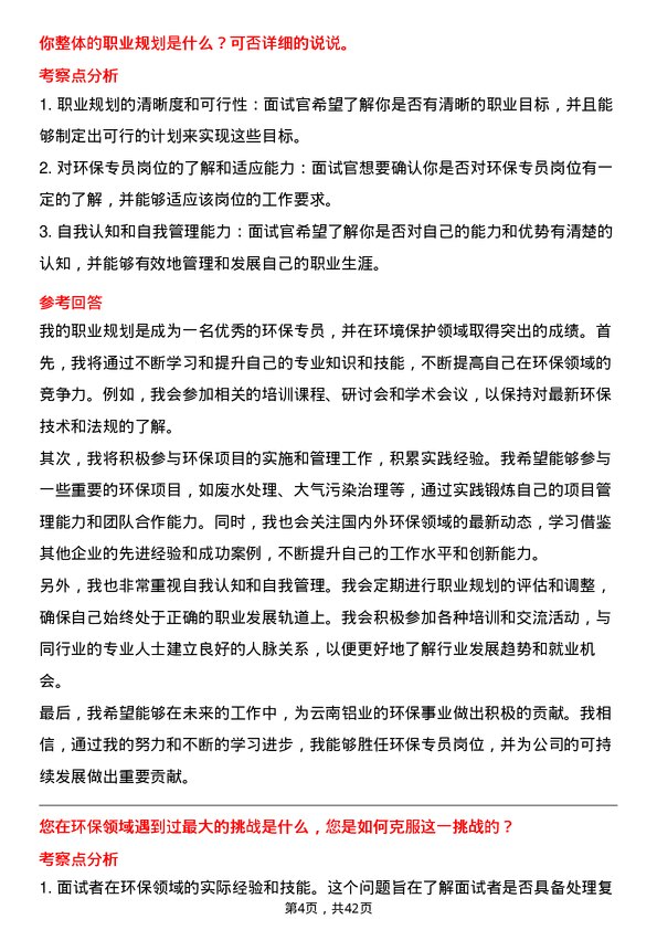 39道云南铝业环保专员岗位面试题库及参考回答含考察点分析