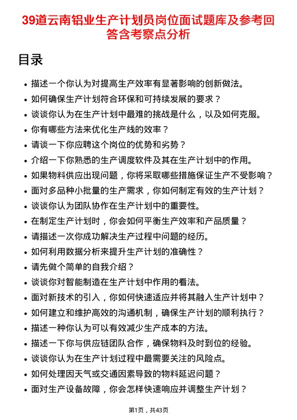 39道云南铝业生产计划员岗位面试题库及参考回答含考察点分析