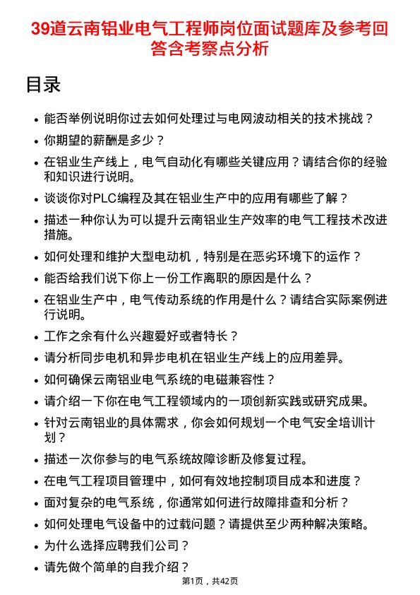 39道云南铝业电气工程师岗位面试题库及参考回答含考察点分析