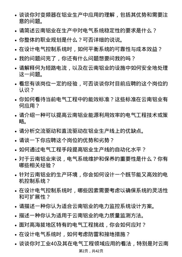 39道云南铝业电气工程师岗位面试题库及参考回答含考察点分析