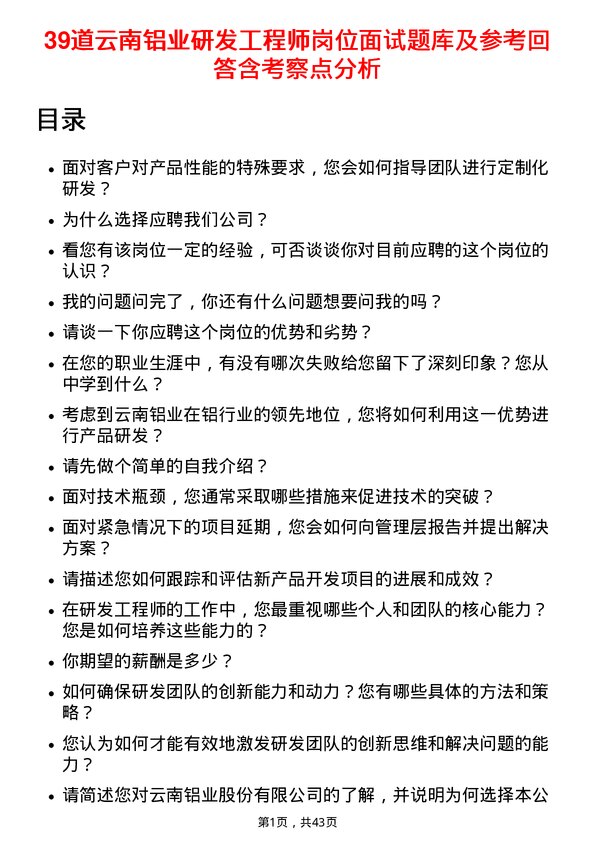 39道云南铝业研发工程师岗位面试题库及参考回答含考察点分析