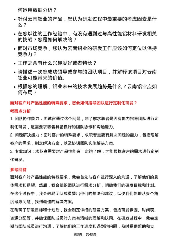 39道云南铝业研发工程师岗位面试题库及参考回答含考察点分析