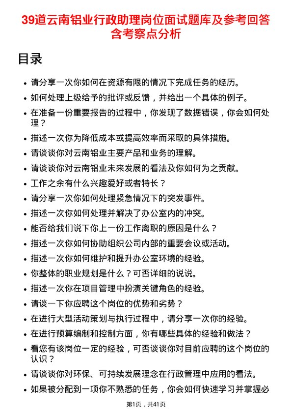 39道云南铝业行政助理岗位面试题库及参考回答含考察点分析