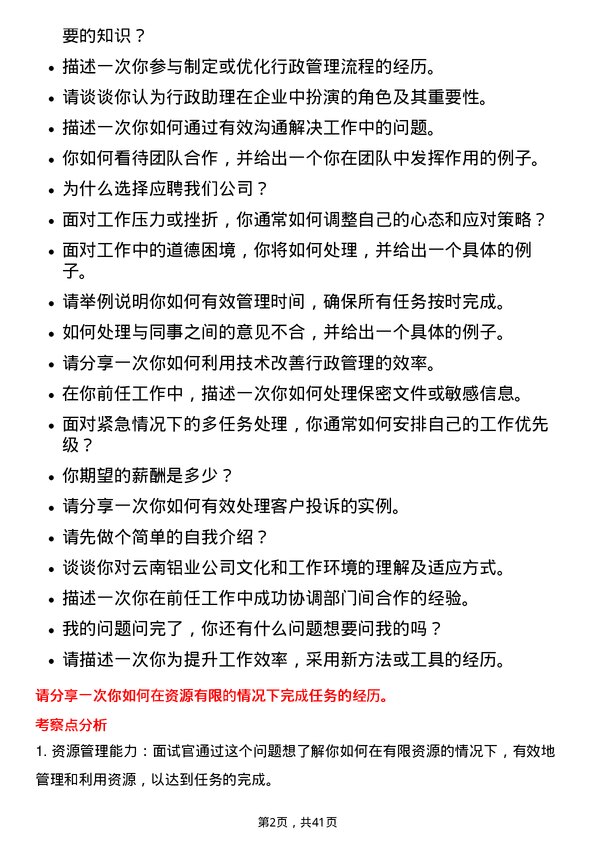 39道云南铝业行政助理岗位面试题库及参考回答含考察点分析