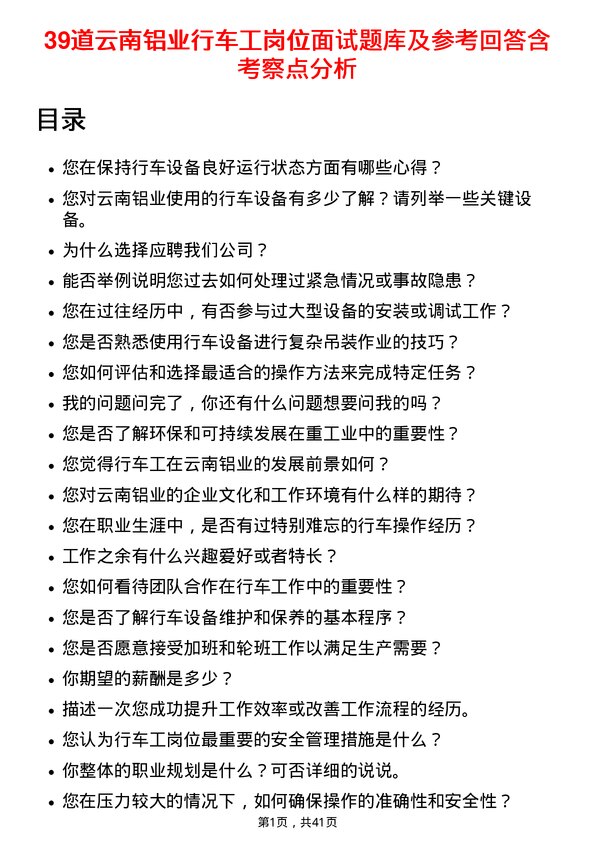 39道云南铝业行车工岗位面试题库及参考回答含考察点分析