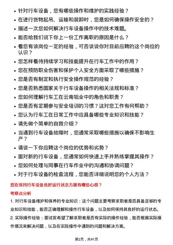 39道云南铝业行车工岗位面试题库及参考回答含考察点分析