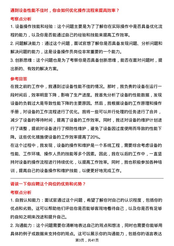 39道云南铝业设备操作员岗位面试题库及参考回答含考察点分析