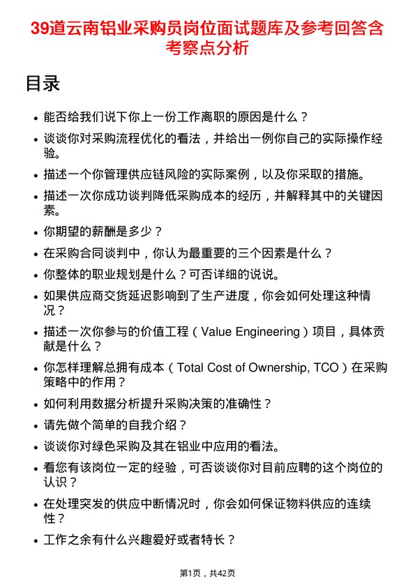 39道云南铝业采购员岗位面试题库及参考回答含考察点分析