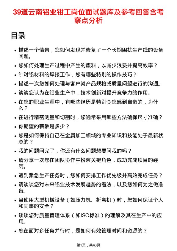 39道云南铝业钳工岗位面试题库及参考回答含考察点分析