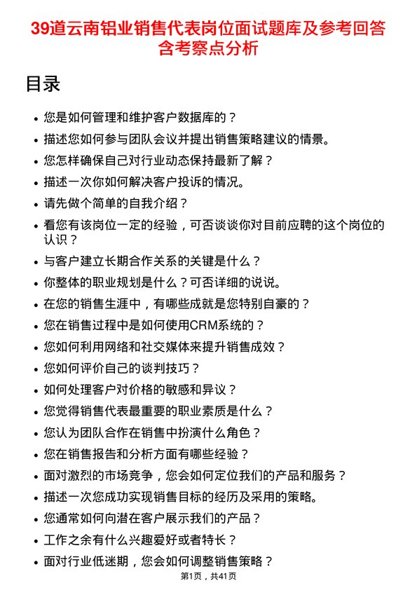 39道云南铝业销售代表岗位面试题库及参考回答含考察点分析