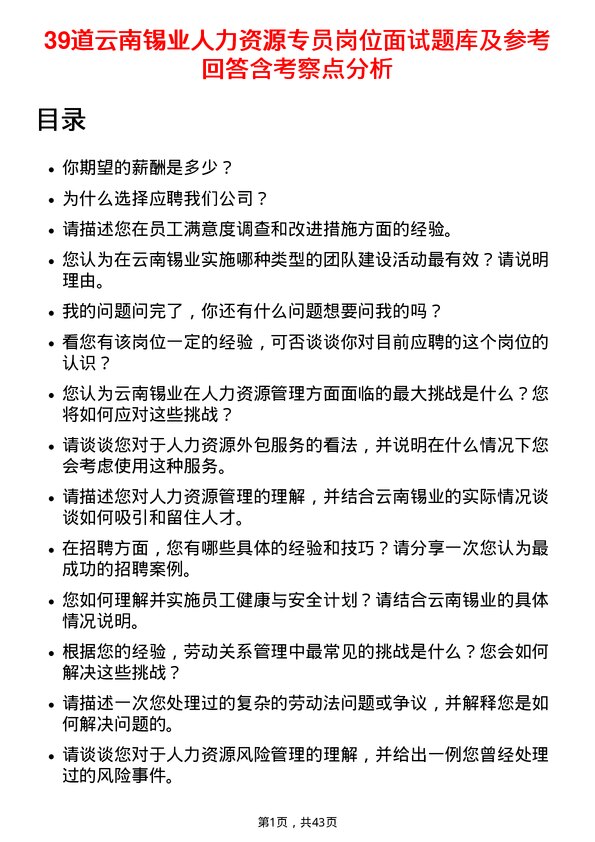 39道云南锡业人力资源专员岗位面试题库及参考回答含考察点分析