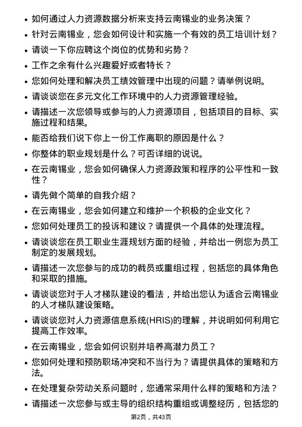 39道云南锡业人力资源专员岗位面试题库及参考回答含考察点分析