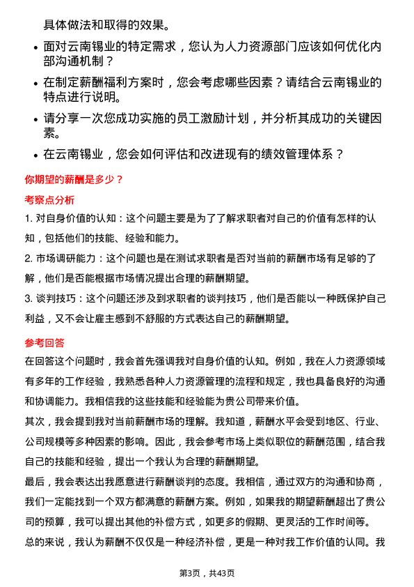 39道云南锡业人力资源专员岗位面试题库及参考回答含考察点分析