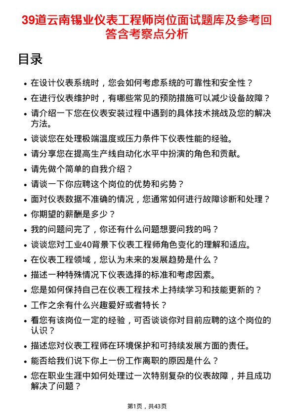 39道云南锡业仪表工程师岗位面试题库及参考回答含考察点分析