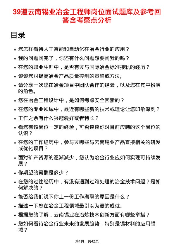 39道云南锡业冶金工程师岗位面试题库及参考回答含考察点分析