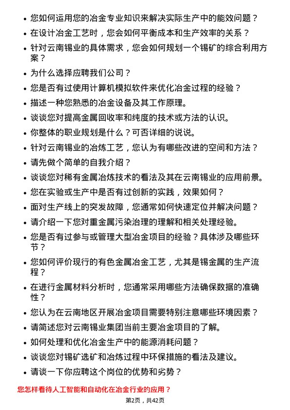 39道云南锡业冶金工程师岗位面试题库及参考回答含考察点分析