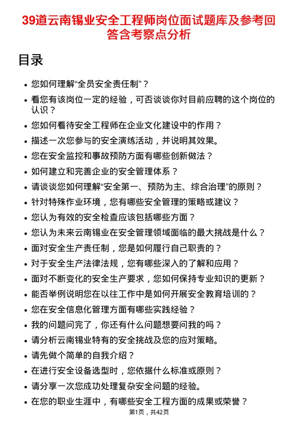 39道云南锡业安全工程师岗位面试题库及参考回答含考察点分析