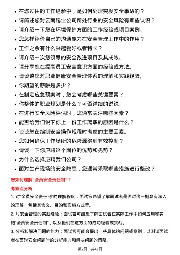 39道云南锡业安全工程师岗位面试题库及参考回答含考察点分析