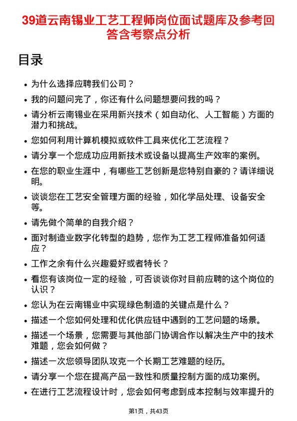 39道云南锡业工艺工程师岗位面试题库及参考回答含考察点分析