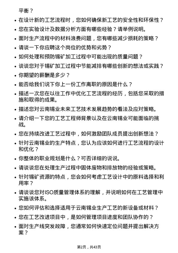 39道云南锡业工艺工程师岗位面试题库及参考回答含考察点分析