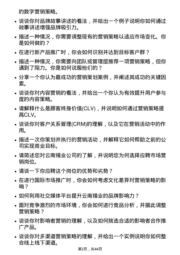 39道云南锡业市场营销岗位面试题库及参考回答含考察点分析