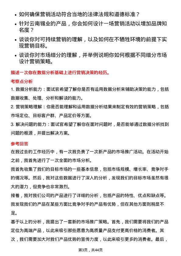 39道云南锡业市场营销岗位面试题库及参考回答含考察点分析