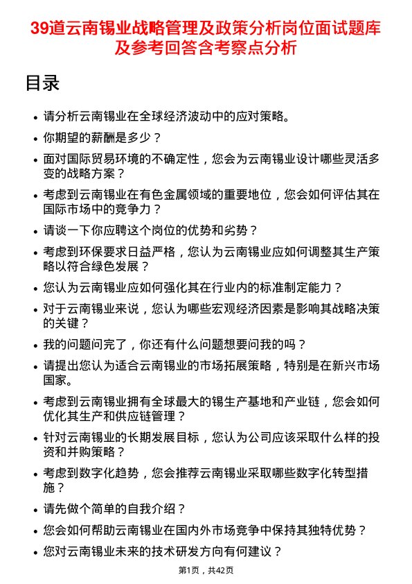 39道云南锡业战略管理及政策分析岗位面试题库及参考回答含考察点分析