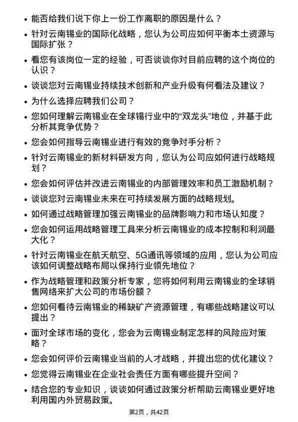 39道云南锡业战略管理及政策分析岗位面试题库及参考回答含考察点分析