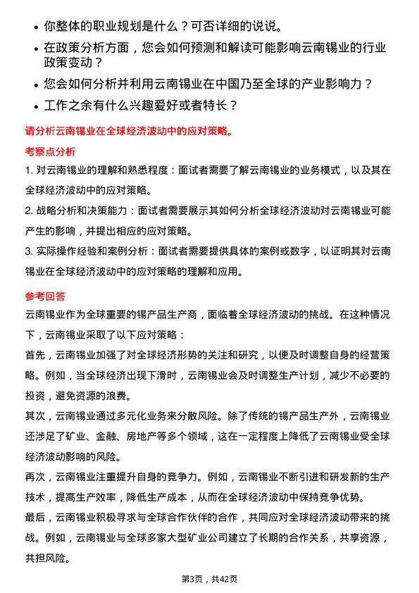 39道云南锡业战略管理及政策分析岗位面试题库及参考回答含考察点分析