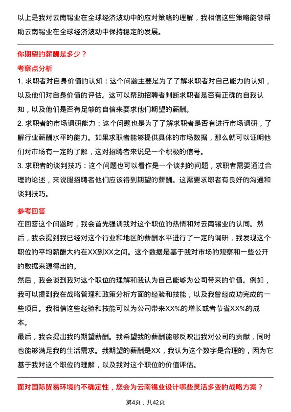 39道云南锡业战略管理及政策分析岗位面试题库及参考回答含考察点分析