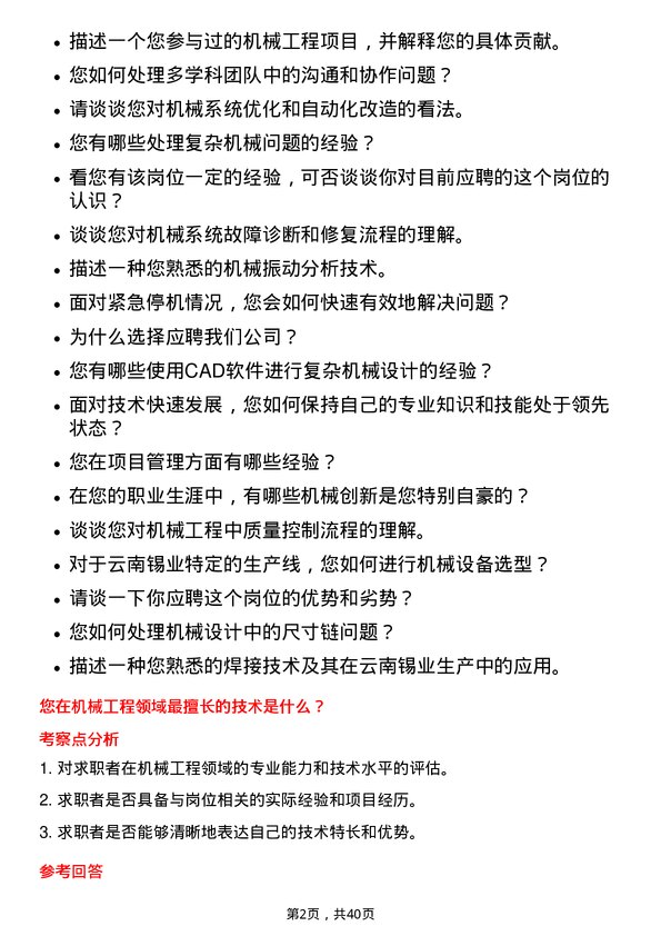 39道云南锡业机械工程师岗位面试题库及参考回答含考察点分析