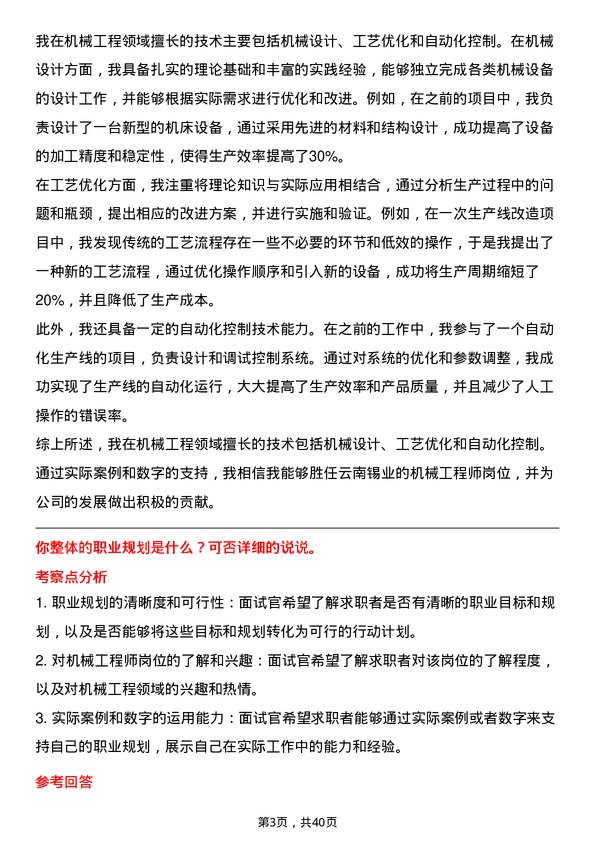 39道云南锡业机械工程师岗位面试题库及参考回答含考察点分析