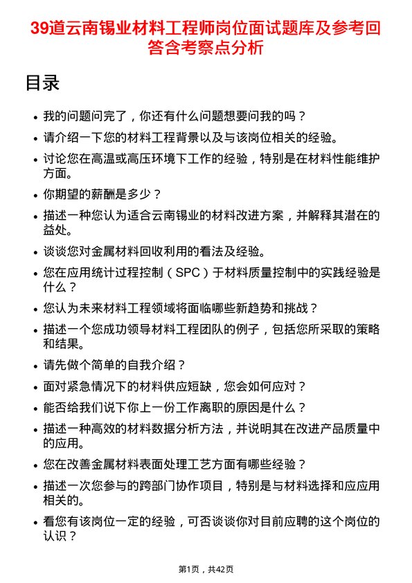 39道云南锡业材料工程师岗位面试题库及参考回答含考察点分析