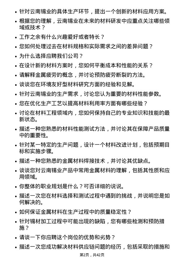 39道云南锡业材料工程师岗位面试题库及参考回答含考察点分析