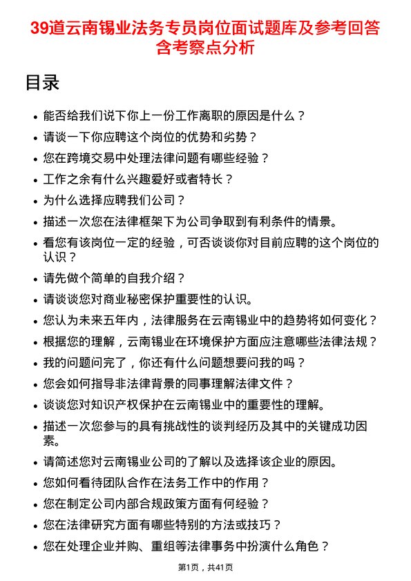 39道云南锡业法务专员岗位面试题库及参考回答含考察点分析