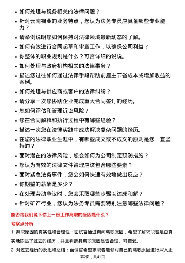 39道云南锡业法务专员岗位面试题库及参考回答含考察点分析