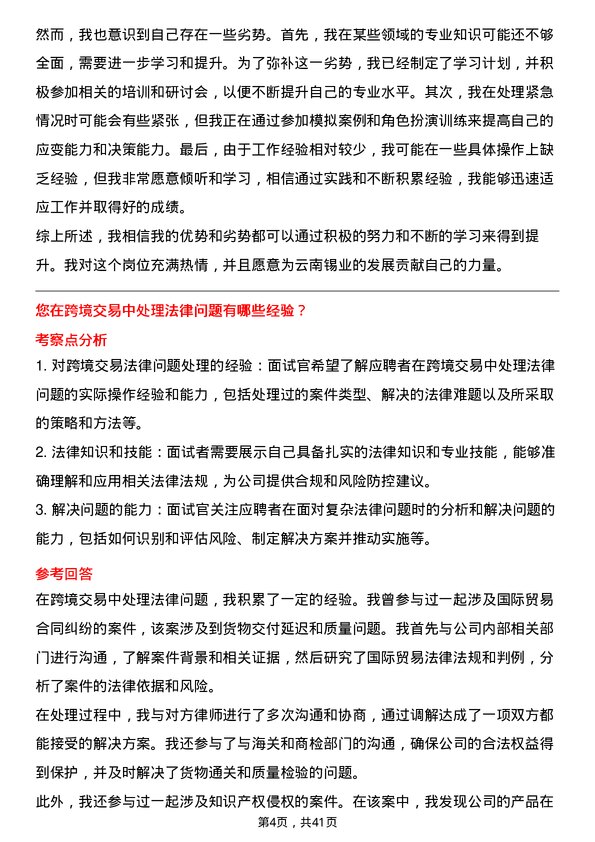 39道云南锡业法务专员岗位面试题库及参考回答含考察点分析