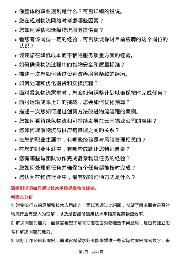 39道云南锡业物流专员岗位面试题库及参考回答含考察点分析