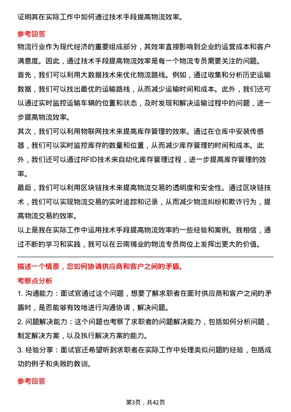 39道云南锡业物流专员岗位面试题库及参考回答含考察点分析