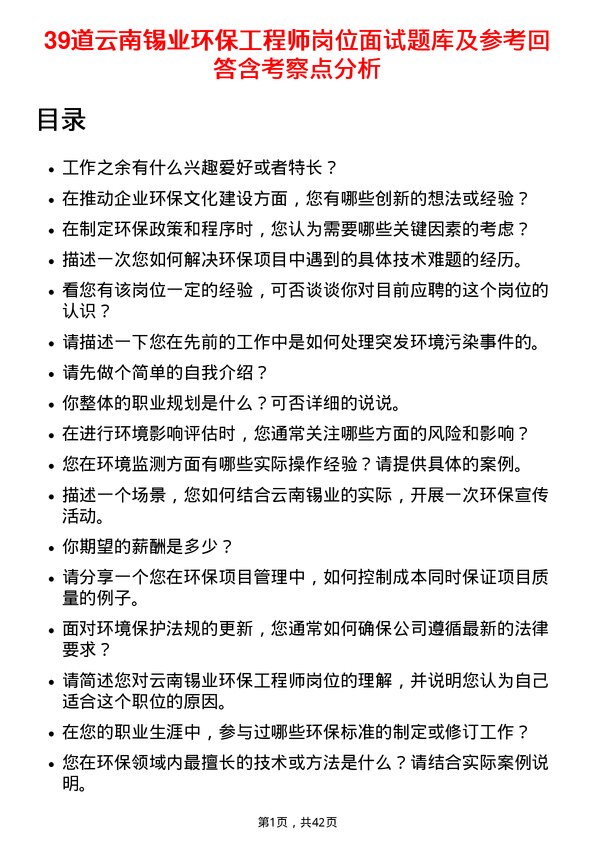 39道云南锡业环保工程师岗位面试题库及参考回答含考察点分析