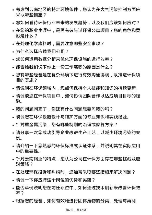 39道云南锡业环保工程师岗位面试题库及参考回答含考察点分析