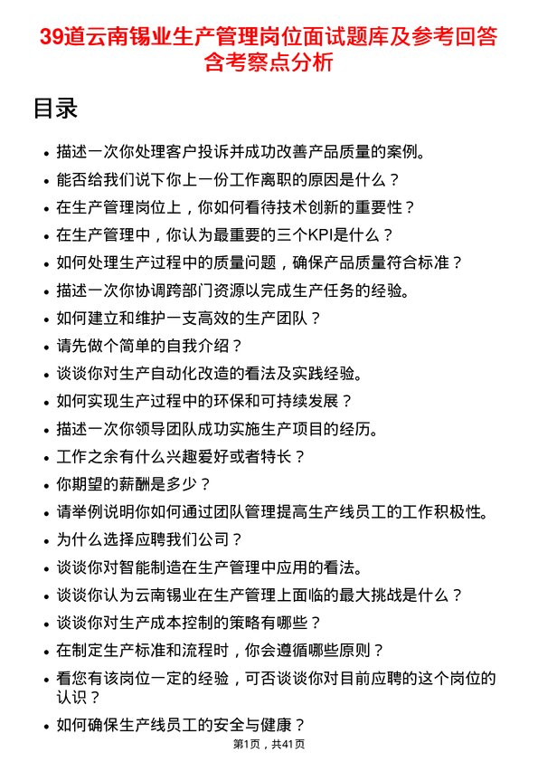 39道云南锡业生产管理岗位面试题库及参考回答含考察点分析